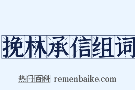挽林承信组词是什么意思的图片